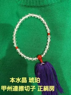 念珠 数珠・本水晶 琥珀 甲州連擦切子 正絹房