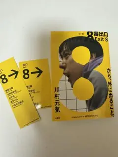 8番出口　小説　ダブルカバー