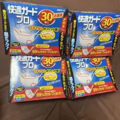 快適ガードプロ30枚入り✖️4箱