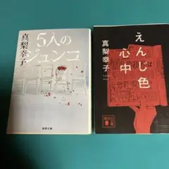 『5人のジュンコ』　『えんじ色心中』 2冊
