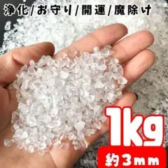 水晶 さざれ石 1kg ヒマラヤ さざれ石 パワーストーン 細石 浄化 大容量