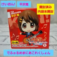 けいおん! 平沢唯 でふぉるめまにあこれくしょん 開封済み内袋未開封