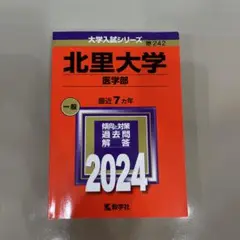 《過去問》北里大学(医学部) 2024年 7年分
