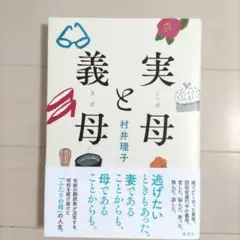 実母と義母