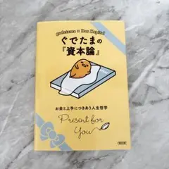 ぐでたまの『資本論』 お金と上手につきあう人生哲学