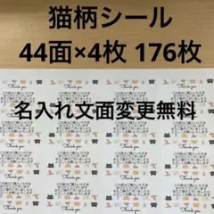 サンキューシール　猫柄　176枚