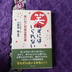 笑わずにはいられない 小野田隆蔵著