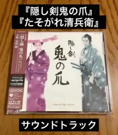 『隠し剣鬼の爪』 『たそがれ清兵衛』サウンドトラック 冨田勲