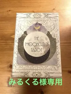 ★美品★THE MOONCHILD TAROT ムーンチャイルドタロット Amazon.co.jp: ニチユー(Nichiyu) タロットカード 78枚 ウェイト