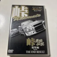 峠最強伝説 総集編Part4 THE END RESULT