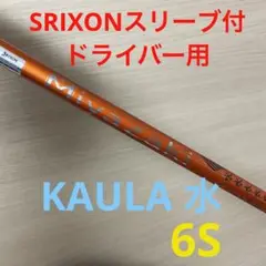 Miyazaki 水 ドライバー用シャフト SRIXON スリーブ付 6S