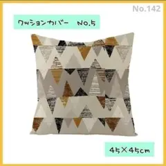 クッションカバー5　角型　45×45　北欧　枕　オールシーズン モダン142