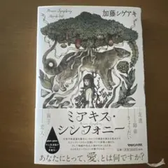 ミアキス・シンフォニー