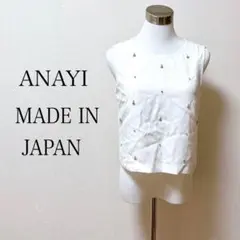 アナイ ANAYI ブラウス ノースリーブ ホワイト M 日本製 ビーズ刺繍