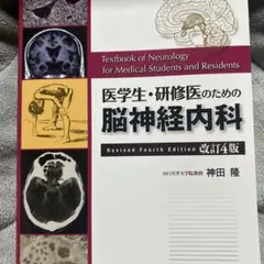 医学生・研修医のための神経内科学