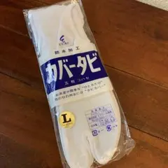 エトワール カバー足袋 Lサイズ コハゼタイプ