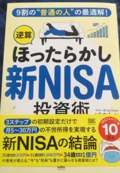 ほったらかし新NISA投資術