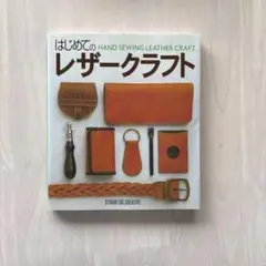【付録付き】はじめてのレザークラフト