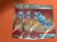 フシギなアメ SR 3枚