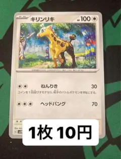 ポケモンカード キリンリキ