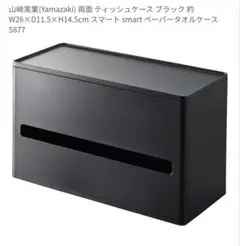 新品　山崎実業 両面 ティッシュケース ペーパータオルケース tower