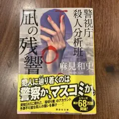 凪の残響 警視庁殺人分析班