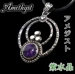 愛 癒し 幸福 アメジスト ダブルサークル 三位一体 ペンダント
