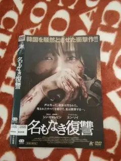 2025年最新】名もなき復讐 [dvd]の人気アイテム - メルカリ