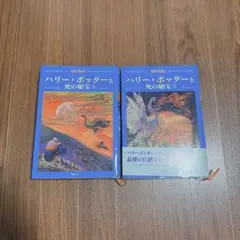 ハリー・ポッターと死の秘宝 上下巻セット
