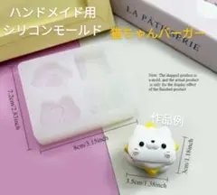 匿名配送☆ハンドメイド用シリコンモールド☆猫ちゃんバーガー