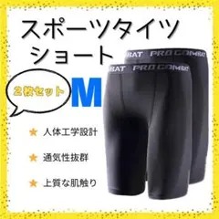 ○【新品2枚セット】インナータイツ ショート M コンプレッション スパッツ　黒
