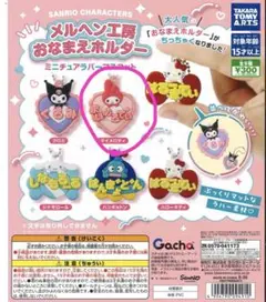 メルヘン工房 おなまえホルダー マイメロディ2個セット