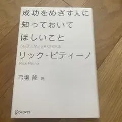 成功をめざす人に知っておいてほしいこと