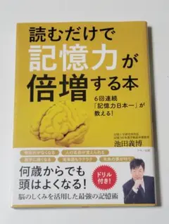 読むだけで記憶力が倍増する本