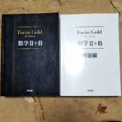 Focus Gold 4th Edition 数学II+B