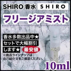 最安値★SHIRO ★フリージアミスト 10ml ★香水セット変更も可