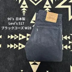 W28 90s リーバイス 517 ブラック コーデュロイ L34 希少