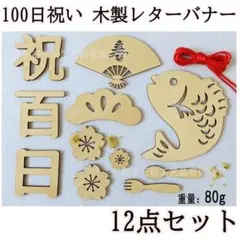 181 100日祝い お食い初め 木製 レターバナー 飾り 赤ちゃん 記念フォト