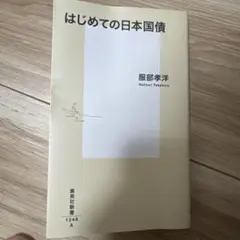 はじめての日本国債