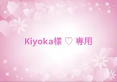 【準備中】Kiyoka様♡専用