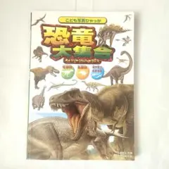 こども写真ひゃっか 恐竜大集合