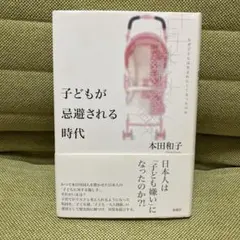 子どもが忌避される時代 : なぜ子どもは生まれにくくなったのか