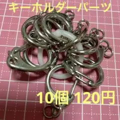 キーホルダーパーツ10個120円