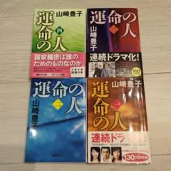 運命の人 全4巻セット