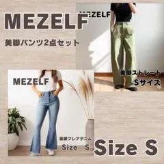 【お得セット】MEZELF 美脚 パンツ 2点セット ストレート フレア