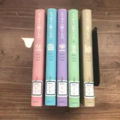 【中古本】エッセイの贈りもの1～５巻