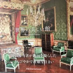 世界の美しい館　アマナイメージズ　匿名配送