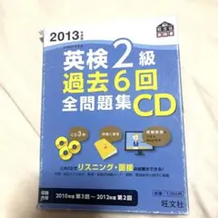 【即発送】2013年度版　英検2級 過去6回 全問題集 CD