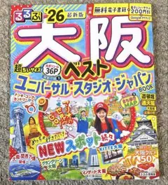 るるぶ大阪ベスト'26超ちいサイズ