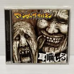 廃盤 CD 耳噛じる マキシマムザホルモン 邦楽